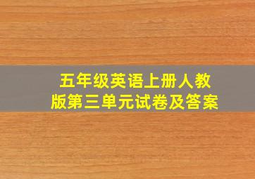 五年级英语上册人教版第三单元试卷及答案