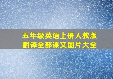 五年级英语上册人教版翻译全部课文图片大全