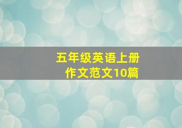 五年级英语上册作文范文10篇