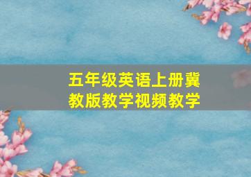 五年级英语上册冀教版教学视频教学