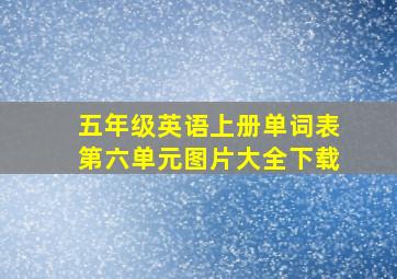 五年级英语上册单词表第六单元图片大全下载