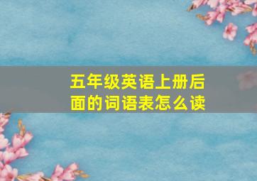 五年级英语上册后面的词语表怎么读