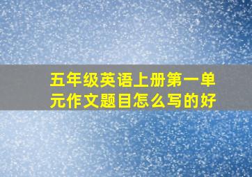 五年级英语上册第一单元作文题目怎么写的好