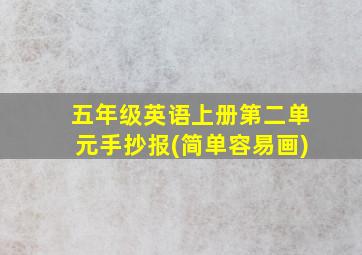 五年级英语上册第二单元手抄报(简单容易画)