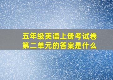 五年级英语上册考试卷第二单元的答案是什么