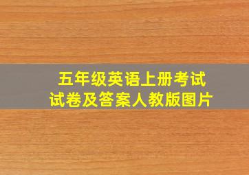 五年级英语上册考试试卷及答案人教版图片