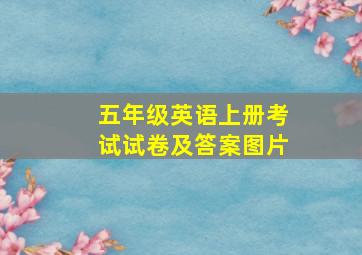 五年级英语上册考试试卷及答案图片