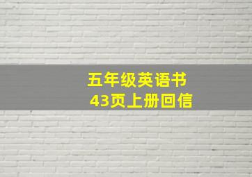 五年级英语书43页上册回信