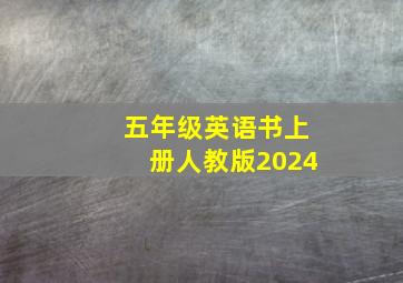 五年级英语书上册人教版2024