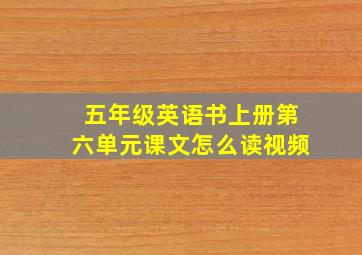 五年级英语书上册第六单元课文怎么读视频