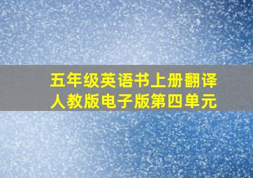 五年级英语书上册翻译人教版电子版第四单元