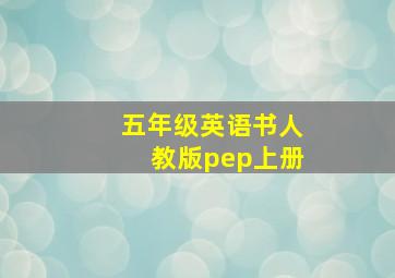 五年级英语书人教版pep上册