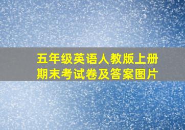 五年级英语人教版上册期末考试卷及答案图片