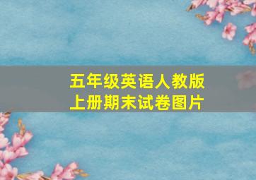 五年级英语人教版上册期末试卷图片