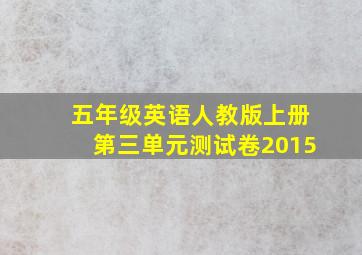 五年级英语人教版上册第三单元测试卷2015