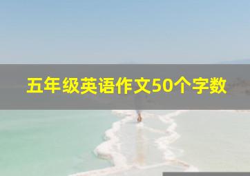 五年级英语作文50个字数