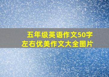 五年级英语作文50字左右优美作文大全图片