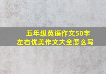 五年级英语作文50字左右优美作文大全怎么写