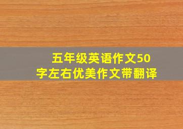 五年级英语作文50字左右优美作文带翻译