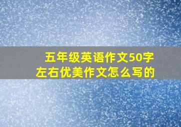 五年级英语作文50字左右优美作文怎么写的