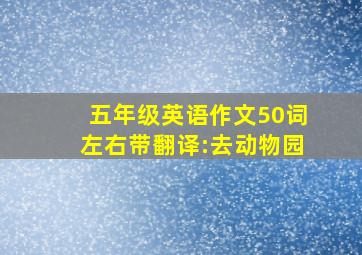 五年级英语作文50词左右带翻译:去动物园