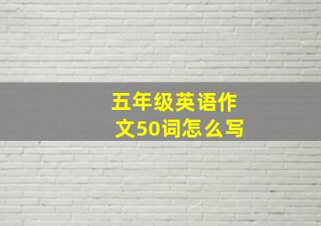 五年级英语作文50词怎么写