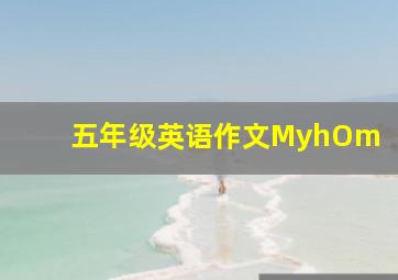 五年级英语作文MyhOm