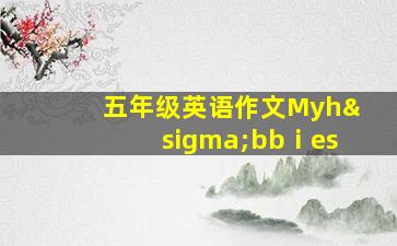 五年级英语作文Myhσbbⅰes