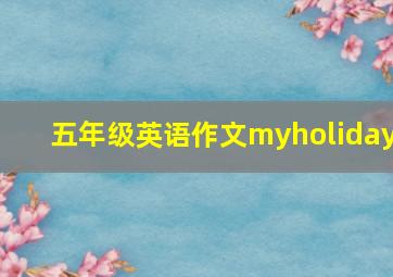 五年级英语作文myholiday