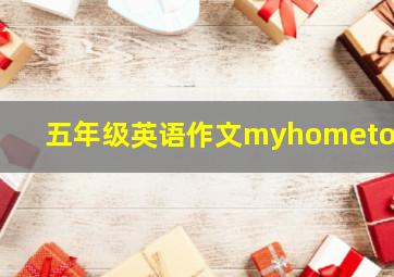 五年级英语作文myhometown