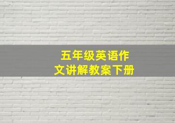 五年级英语作文讲解教案下册