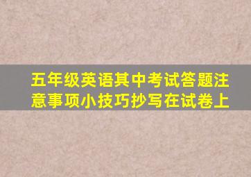 五年级英语其中考试答题注意事项小技巧抄写在试卷上