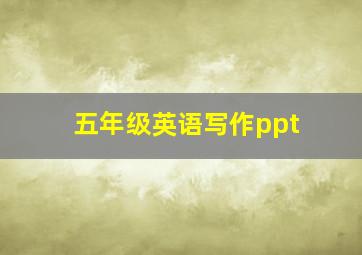 五年级英语写作ppt