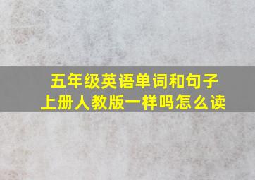 五年级英语单词和句子上册人教版一样吗怎么读