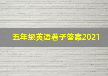 五年级英语卷子答案2021