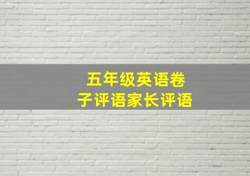 五年级英语卷子评语家长评语