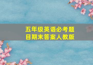 五年级英语必考题目期末答案人教版