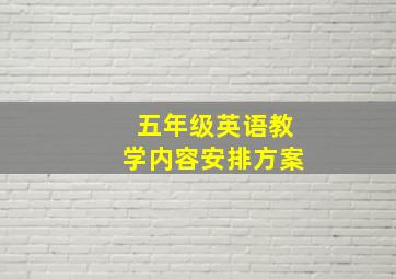 五年级英语教学内容安排方案