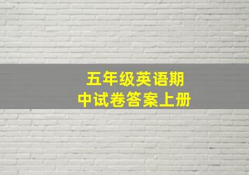 五年级英语期中试卷答案上册