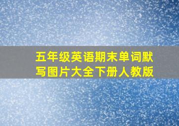 五年级英语期末单词默写图片大全下册人教版