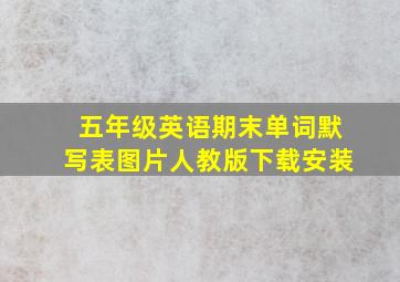 五年级英语期末单词默写表图片人教版下载安装