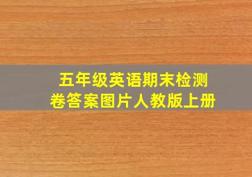 五年级英语期末检测卷答案图片人教版上册