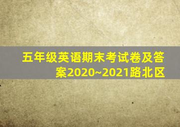 五年级英语期末考试卷及答案2020~2021路北区