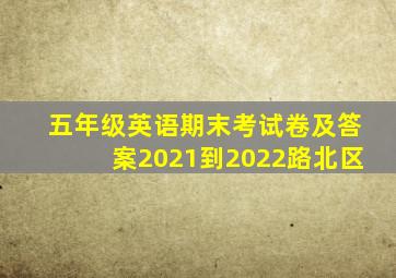 五年级英语期末考试卷及答案2021到2022路北区