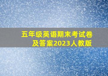 五年级英语期末考试卷及答案2023人教版