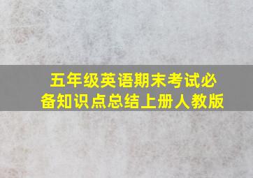 五年级英语期末考试必备知识点总结上册人教版