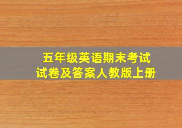 五年级英语期末考试试卷及答案人教版上册