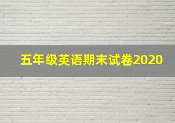 五年级英语期末试卷2020