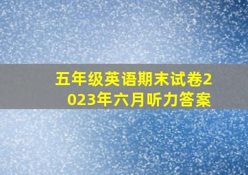 五年级英语期末试卷2023年六月听力答案