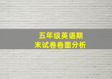 五年级英语期末试卷卷面分析